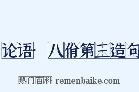 论语·八佾第三造句是什么意思的图片